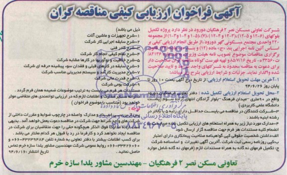 مناقصه پروژه تکمیل بلوکهای (12-5 و 12-6 ) , 12-4 و 12-3 , 7 , 1-3 و 1-4 و 1-5  از مجموعه 220 واحدی مجتمع مسکونی گهر دورود 