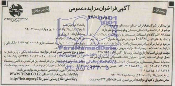 آگهی فراخوان مزایده عمومی تعداد 186 قلم کالای اسقاط و مستعمل و لوازم راکد 