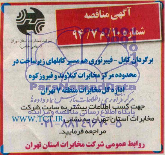 آگهی مناقصه عمومی , مناقصه برگردان کابل - فیبر نوری هم مسیر کابلهای زیرساخت