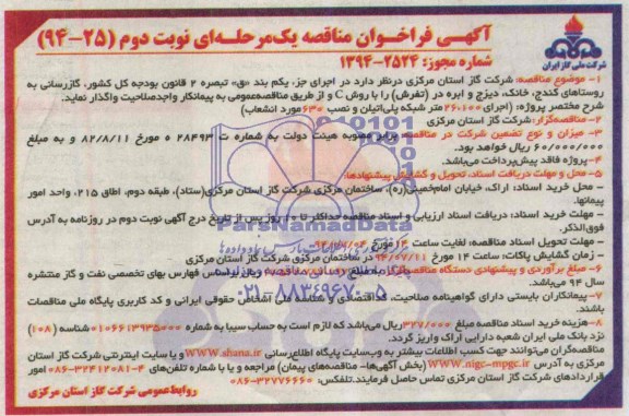 آگهی فراخوان مناقصه یک مرحله ای , مناقصه گازرسانی به روستاها