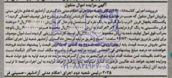 مزایده, مزایده یکدستگاه یخچال فریزر و دو تخته فرش
