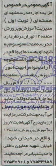 آگهی عمومی در خصوص مزایده اجاره مدرسه شهدای هسته ای 