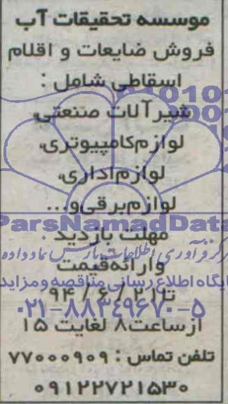 فروش ضایعات و اقلام اسقاطی