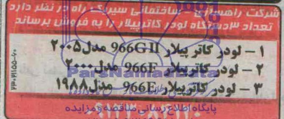 مزایده 3 دستگاه لودر کاترپیلار