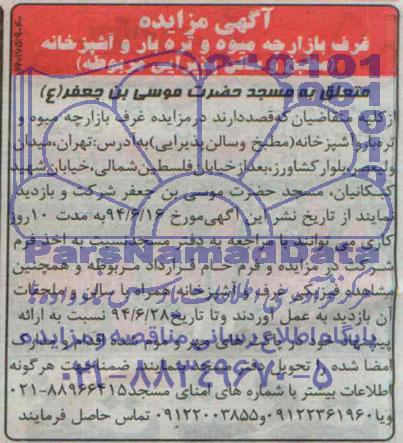 آگهی مزایده,مزایده  غرف بازارچه میوه وتره بار و آشپزخانه 