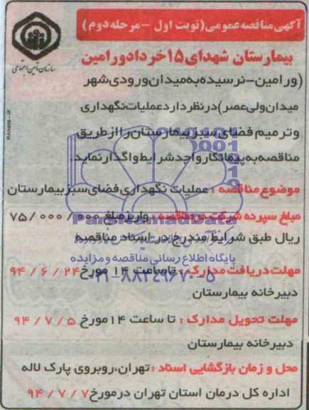 آگهی مناقصه عمومی,مناقصه عملیات نگهداری فضای سبز بیمارستان  