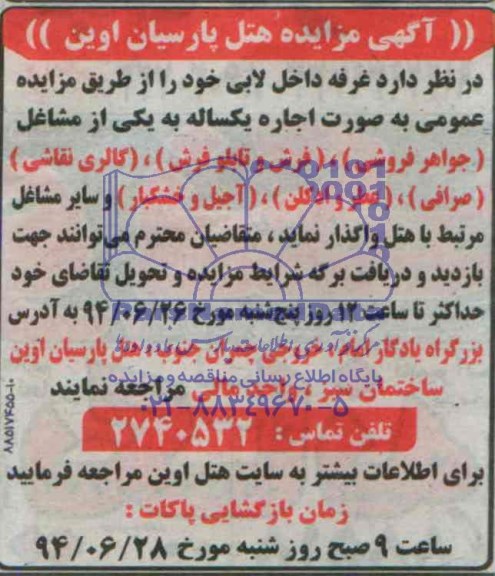 آگهی مزایده , مزایده غرفه داخل لابی