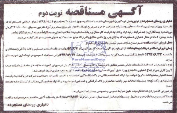 مناقصه, مناقصه پروژه زیر سازی و آسفالت معابر روستا 