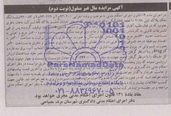 مزایده,ششدانگ ملک پلاک ثبتی
