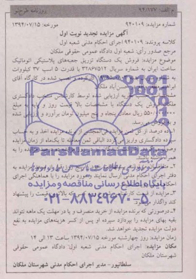 مزایده تجدید , مزایده تجدید فروش یک دستگاه تزریق جعبه های پلاستیکی اتوماتیک 