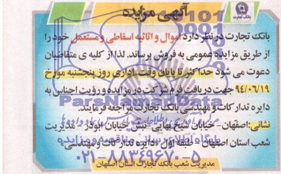 آگهی مزایده فروش اموال و اثاثیه اسقاطی ومستعمل 