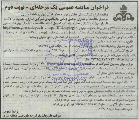 فراخوان مناقصه عمومی, فراخوان واگذاری حجمی زمانی جایگاه های شرکتی ساری، بهشهر و آلاشت
