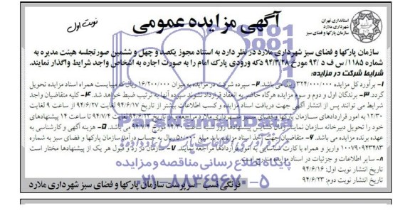 آگهی مزایده عمومی , مزایده اجاره دکه ورودی پارک امام