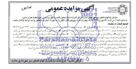 آگهی مزایده عمومی , مزایده اجاره دکه چهارراه ملارد روبروی تالار خالقی