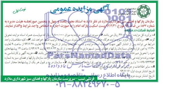 آگهی مزایده عمومی, مزایده واگذاری پیست اسکیت پارک امام 