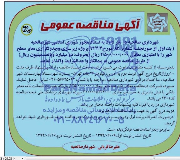 مناقصه عمومی, مناقصه پروژه زیرسازی و جدولگذاری معابر سطح شهر