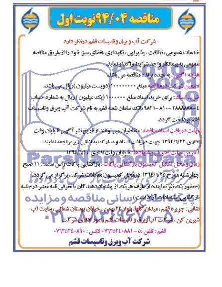 مناقصه , مناقصه خدمات عمومی , نظافت , پذیرایی , نگهداری , فضای سبز