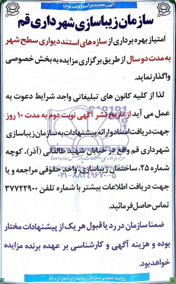 آگهی تجدید مزایده , مزایده امتیاز بهره برداری از سازه های استند دیواری سطح شهر