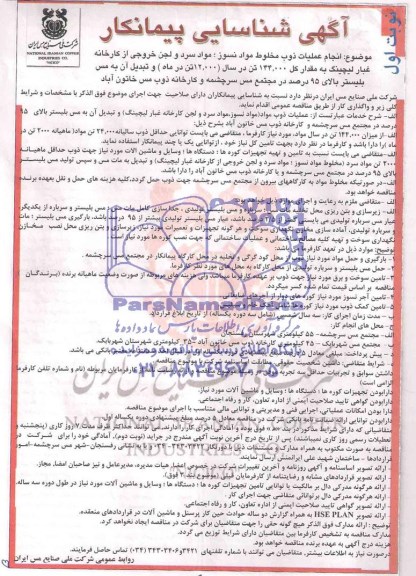 آگهی شناسایی پیمانکار , آگهی شناسایی پیمانکار انجام عملیات ذوب مخلوط مواد نسوز ؛ مواد سرد و لجن خروجی از کارخانه