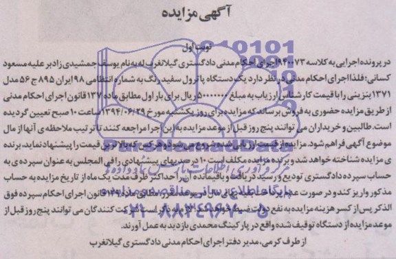 مزایده, مزایده یک دستگاه پاترول