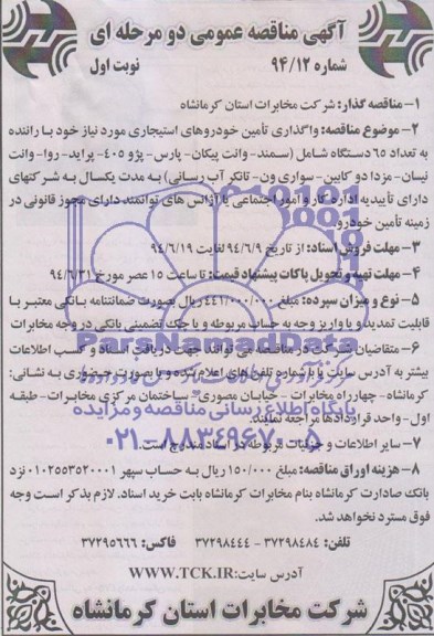 آگهی مناقصه عمومی دو مرحله ای , مناقصه واگذاری تامین خودروهای استیجاری 