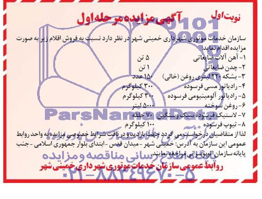 مزایده , مزایده آهن آلات ضایعاتی 5 تن