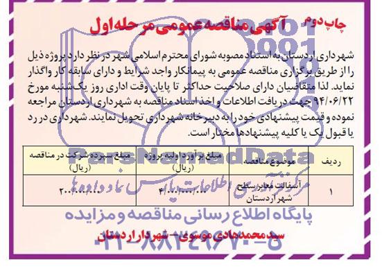 آگهی مناقصه , مناقصه  آسفالت معابر سطح شهر اردستان 