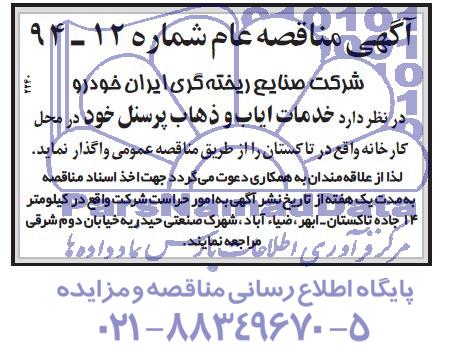 آگهی مناقصه, مناقصه خدمات ایاب و ذهاب پرسنل