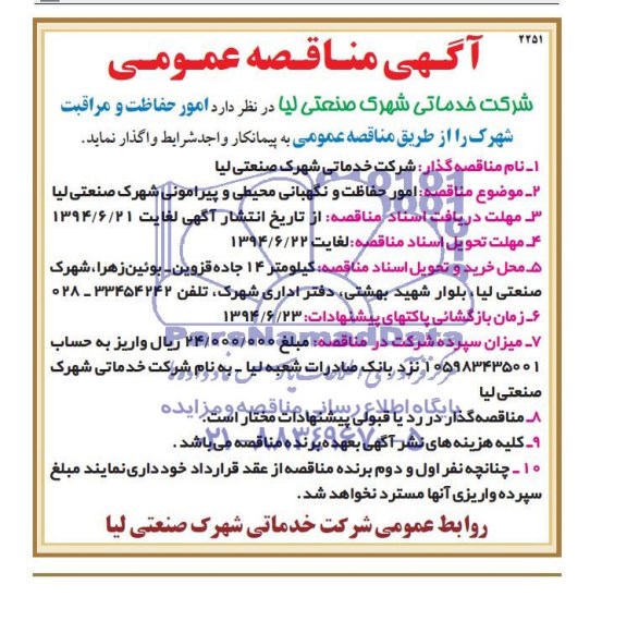 آگهی مناقصه عمومی,مناقصه واگذاری امور حفاظت و مراقبت شهرک