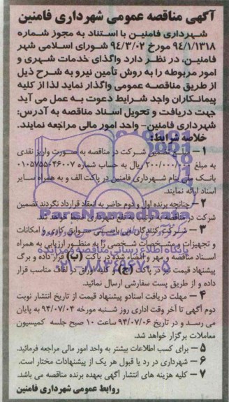 مناقصه , مناقصه واگذاری خدمات شهری و امور مربوطه را به روش تامین نیرو 