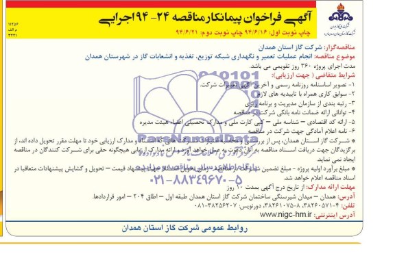 آگهی فراخوان پیمانکار , مناقصه انجام عملیات تعمیر و نگهداری شبکه توزیع...