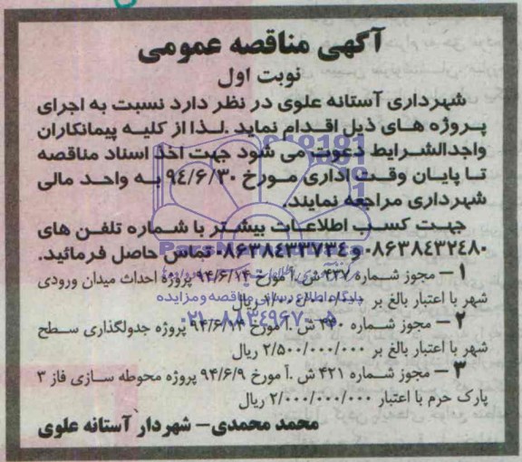 آگهی مناقصه عمومی , مناقصه پروژه احداث میدان ورودی شهر ...