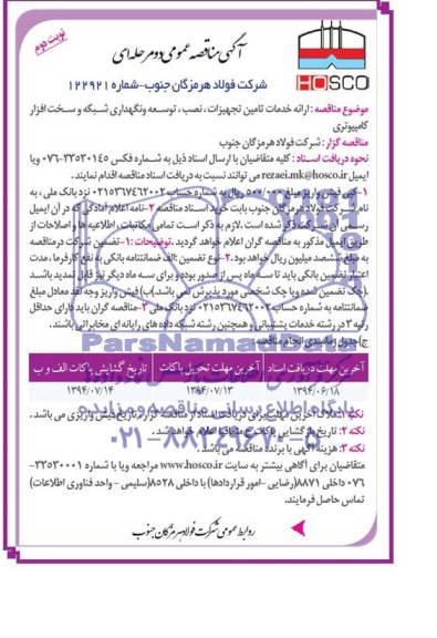 مناقصه, مناقصه ارائه خدمات تامین تجهیزات ، نصب، توسعه و نگهداری شبكه و سخت افزار کامپیوتری 