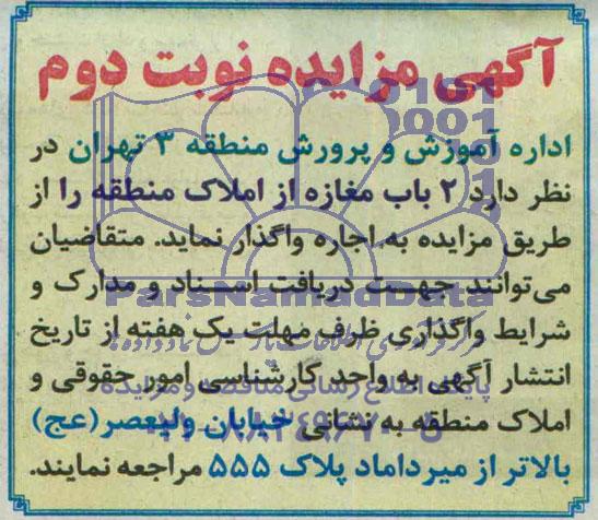 مزایده , مزایده 2 باب مغازه از املاک