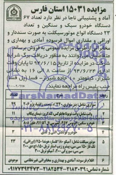 مزایده, مزایده فروش تعداد 67 دستگاه خودرو سبک و سنگین و تعداد 23 دستگاه انواع موتور سیکلت به صورت سنددار و اوراقی