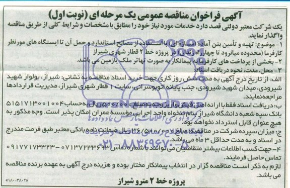 مناقصه عمومی,مناقصه تهیه و تامین بتن آماده