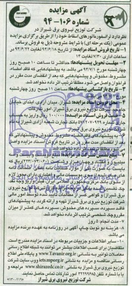 آگهی مزایده,مزایده فروش ترانسفورماتورهای اسقاط