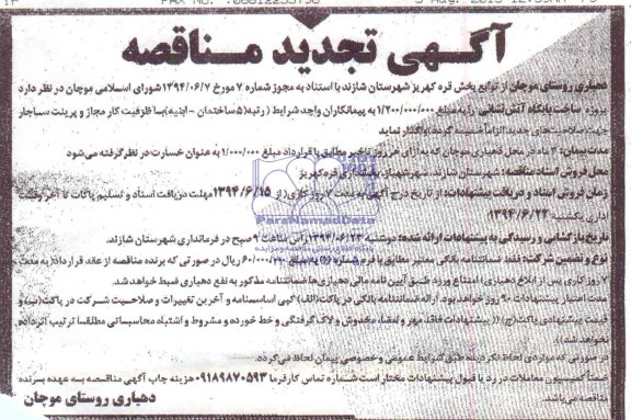 آگهی تجدید مناقصه , مناقصه پروژه ساخت پایگاه آتش نشانی
