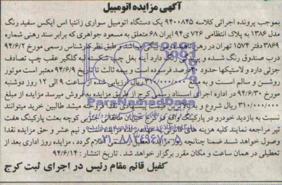 آگهی مزایده , مزایده فروش یکدستگاه اتومبیل سواری زانتیا اس ایکس