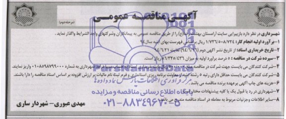 آگهی مناقصه عمومی, مناقصه  بازپیرایی سایت آرامستان بهشت رضا ع 