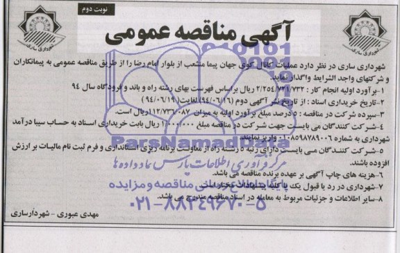 مناقصه , مناقصه  عملیات کانال کوی جهان پیما منشعب 