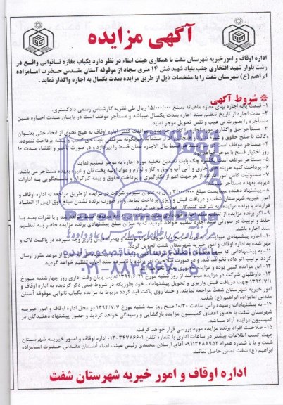 اگهی مزایده, مزایده یکباب مغازه نانوایی 