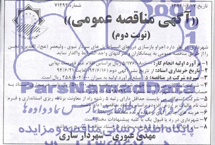 آگهی مناقصه عمومی, مناقصه واگذاری اجرا و بازسازی درزهای انبساط پل های سردار نبوی