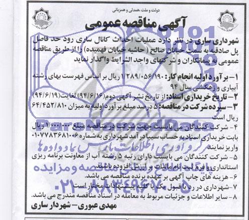 آگهی مناقصه عمومی واگذاری عملیات احداث کانال ساری رود 