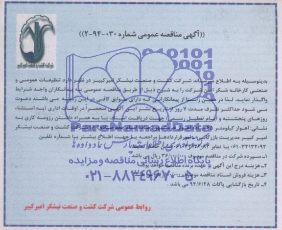آگهی مناقصه عمومی,مناقصه تنظیفات عمومی و صنعتی کارخانه شکر