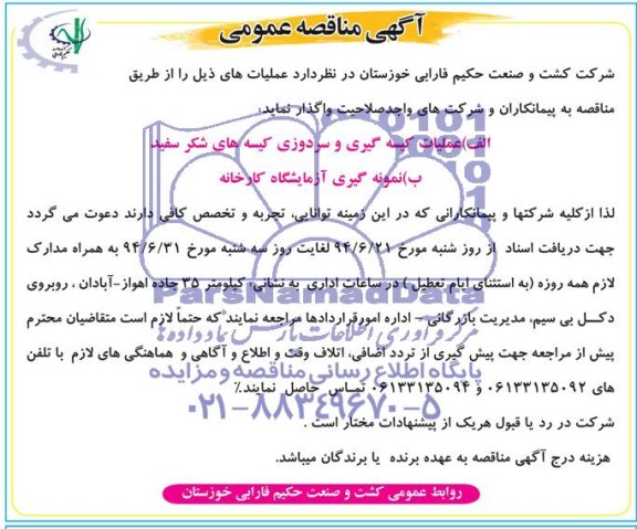 آگهی مناقصه عمومی,مناقصه عملیات کیسه گیری و سردوزی کیسه های شکر سفیدو...