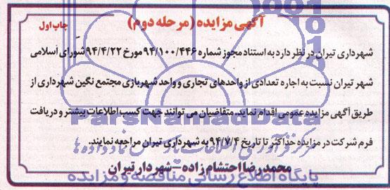 آگهی مزایده , مزایده اجاره تعدادی از واحدهای تجاری و واحد شهربازی 