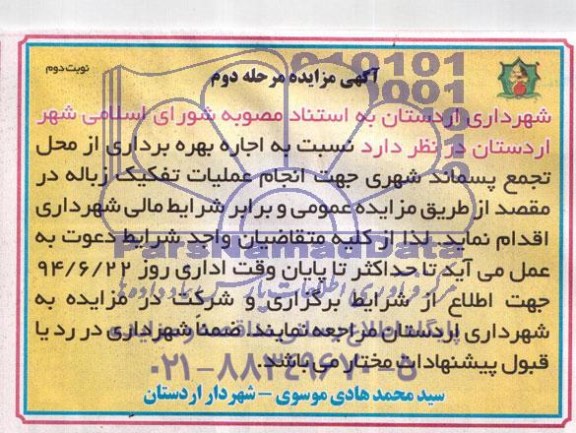 آگهی مزایده , مزایده اجاره بهره برداری از محل تجمع پسماند شهری 