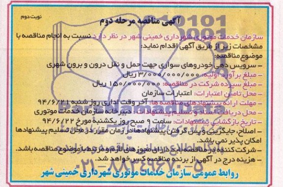آگهی مناقصه , مناقصه سرویس دهی خودروهای سواری جهت حمل و نقل درون و برون شهری 