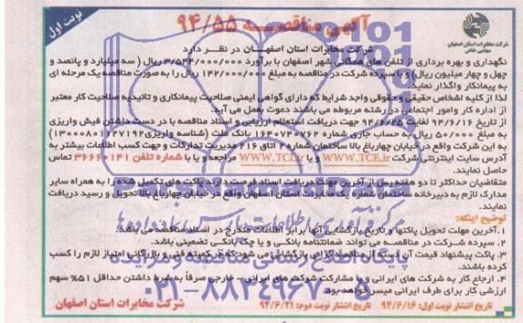 آگهی مناقصه ,مناقصه نگهداری و بهره برداری تلفن های همگانی
